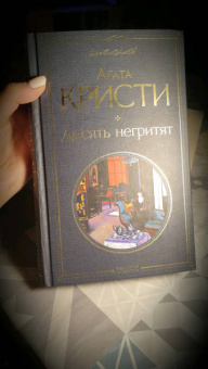 Агата Кристи: Десять негритят