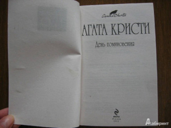 Агата Кристи: День поминовения