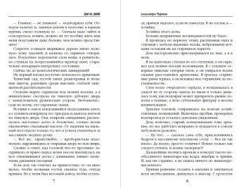 Александра Черчень: Дом на двоих