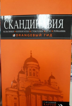 Семен Павлюк: Скандинавия. Хельсинки, Копенгаген, Стокгольм, Осло, Рейкьявик. Путеводитель (+ карта)
