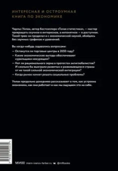 Чарльз Уилан: Голая экономика. Разоблачение унылой науки