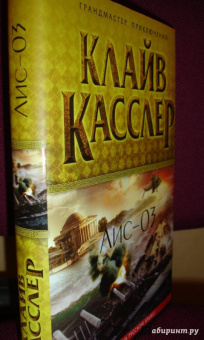 Клайв Касслер: Лис-03