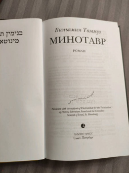 Биньямин Таммуз: Минотавр