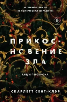 Скарлетт Сент-Клэр: Прикосновение зла