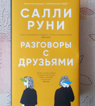 Салли Руни: Разговоры с друзьями