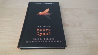 Эдвард Бенсон: Книги Судей