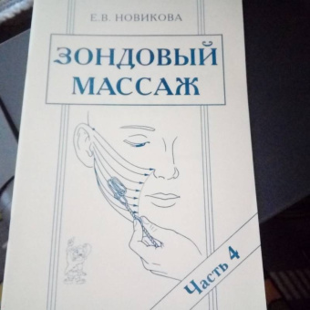 Елена Новикова: Зондовый массаж. Часть 4. Зонд №12 "Скользящий". Наглядно-практическое пособие