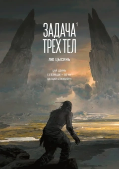 Цысинь Лю: Задача трех тел. Книга 1