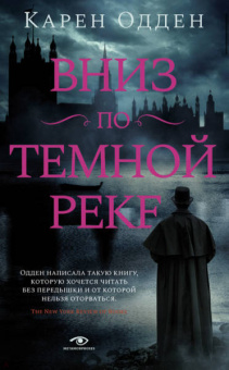 Карен Одден: Вниз по темной реке