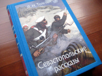 Лев Толстой: Севастопольские рассказы