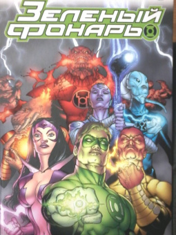 Джефф Джонс: Зеленый Фонарь. Самый Светлый День