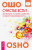 Ошо Багван Шри Раджниш: Счастье есть? Возможно ли найти радость в серой повседневности