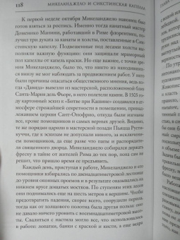 Росс Кинг: Микеланджело и Сикстинская капелла