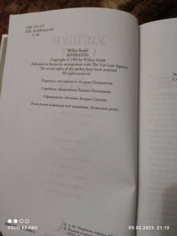 Уилбур Смит: Речной бог