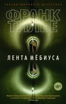 Франк Тилье: Лента Мёбиуса