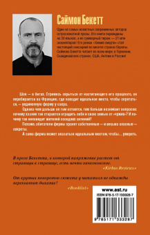 Саймон Бекетт: Множественные ушибы