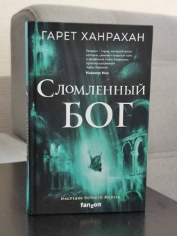 Гарет Ханрахан: Сломленный бог