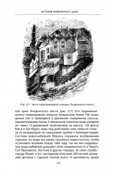 Кирби, Дарлинг, Килгур: История инженерного дела. Важнейшие технические достижения с древних времен до ХХ столетия