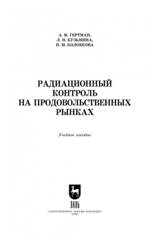 Гертман, Кузьмина, Колобкова: Радиационный контроль на продовольственных рынках