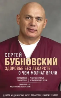 Сергей Бубновский: Здоровье без лекарств. О чем молчат врачи