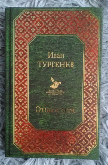 Иван Тургенев: Отцы и дети. Повести. Стихотворения в прозе