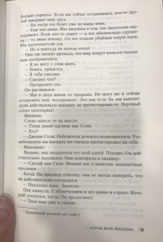 Себастьян Фитцек: Ночь вне закона