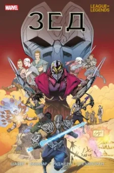 Один Шафер: League of Legends. Лига легенд. Зед