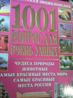 1001 вопрос для очень умных