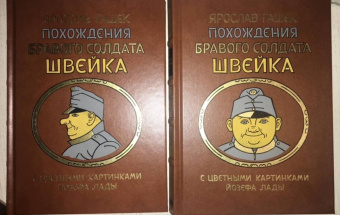 Ярослав Гашек: Похождения бравого солдата Швейка во время мировой войны. В 2-х книгах