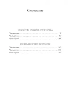 Ян-Филипп Зендкер: Искусство слышать стук сердца. Сердце, живущее в согласии