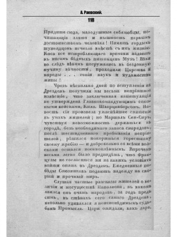 Андрей Раевский: Воспоминания о походах 1813 и 1814 годов