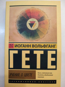 Иоганн Гете: Учение о цвете