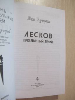 Майя Кучерская: Лесков. Прозёванный гений