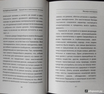 Матвей Хотинский: Чародейство и таинственные явления