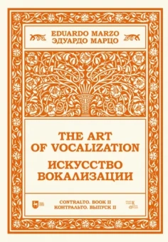 Эдуардо Марцо: Искусство вокализации. Контральто. Выпуск II. Ноты