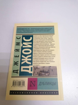 Джеймс Джойс: Дублинцы
