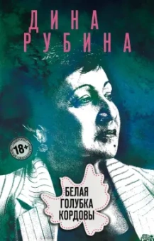 Дина Рубина: Белая голубка Кордовы