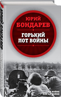 Юрий Бондарев: Горький пот войны