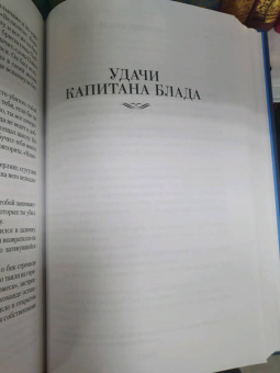 Рафаэль Сабатини: Приключения капитана Блада