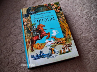 Софья Прокофьева: Великие легенды Европы