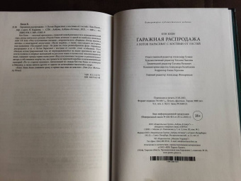 Кен Кизи: Гаражная распродажа. 5 лотов нарасхват с костями от гостей