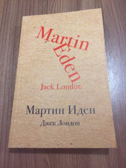 Джек Лондон: Мартин Иден
