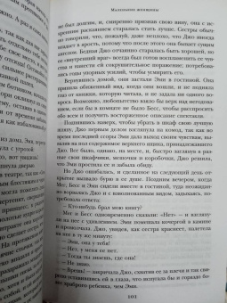 Луиза Олкотт: Маленькие женщины. Хорошие жены