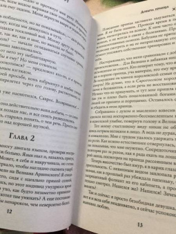 Франциска Вудворт: Добыча принца