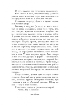 Сабин Дюран: Солги со мной