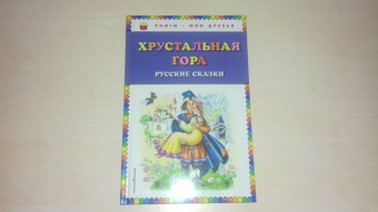 Хрустальная гора. Русские сказки