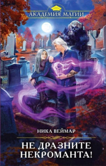 Ника Веймар: Не дразните некроманта!