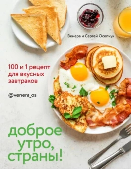Осепчук, Осепчук: Доброе утро, Страны! 100 и 1 рецепт для вкусных завтраков