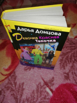 Дарья Донцова: Девочка Красная Тапочка