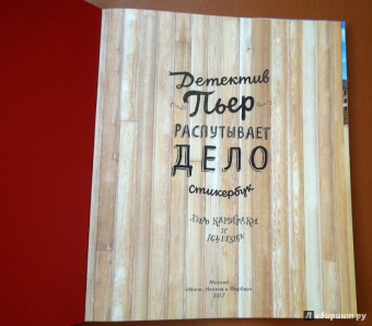 Хиро Камигаки: Детектив Пьер распутывает дело. Стикербук